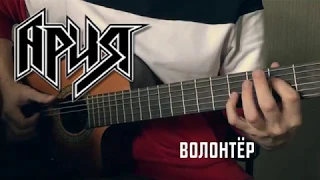 ✶ Ария - Волонтер (fingerstyle guitar cover) ✶