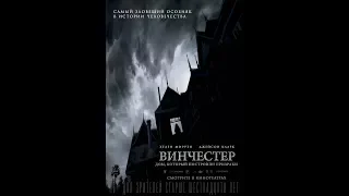 Винчестер. Дом, который построили призраки 2018 трейлер | Filmerx.Ru