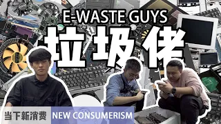 你不要的电脑，是垃圾佬们的天堂丨当下频道DXChannel丨当下新消费 NEW CONSUMERISM