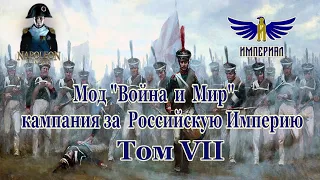 Кампания 1804 - РИ, #7 ( Napoleon: Total War, мод Война и Мир )