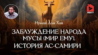 Заблуждение народа Мусы (мир ему). История ас-Самири | Нуман Али Хан