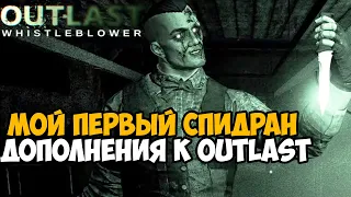 Мой Первый Спидран Outlast Whistleblower - Как же получилось?