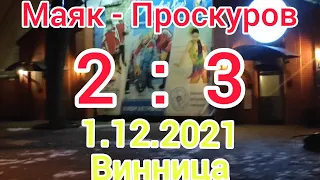 Маяк Винница - Проскуров Хмлн. 2:3🏒 Полуфинал👍1.12.2021