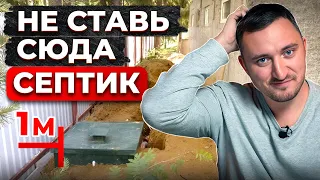 ТОП-5 мест, где НЕЛЬЗЯ устанавливать СЕПТИК / Где поставить СЕПТИК на участке?