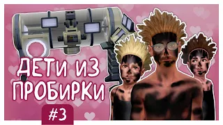 Неудача за неудачей ✩ 100 ДЕТЕЙ ИЗ ПРОБИРОК ЧЕЛЛЕНДЖ #3 ✩ THE SIMS 3