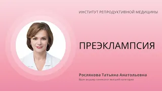 ОПАСНА ЛИ БЕРЕМЕННЫМ ПРЕЭКЛАМПСИЯ?