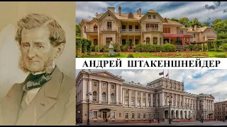 Архитектор Андрей Штакеншнейдер (Созидатели Петербурга)