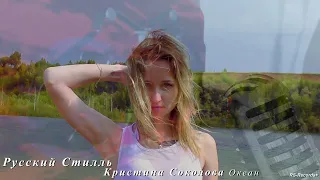 Русский Стилль Кристина Соколова Океан 2021 Lyrics