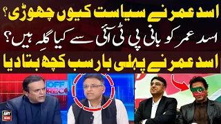 Why did Asad Umar leave politics and PTI? - Asad Umar Told Everything