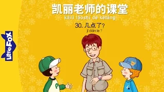 Mrs. Kelly's Class 30: What Time Is It?(凯丽老师的课堂 30: 几点了?) | Early Learning | Chinese | By Little Fox