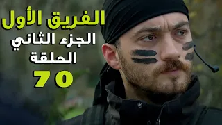 مسلسل الفريق الأول ـ الحلقة 70 السبعون كاملة ـ الجزء الثاني | Al Farik El Awal 2 HD