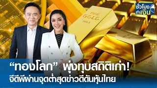 ทองโลกพุ่งทุบสถิติเก่า! จีดีพีผ่านจุดต่ำสุดข่าวดีดันหุ้นไทย I TNN ชั่วโมงทำเงิน I 21-05-67