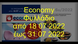 Economy Φυλλάδιο Ισχύει από 18 07 2022 έως 31 07 2022