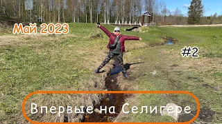 Впервые на Селигере #2. Осташков. Исток Волги