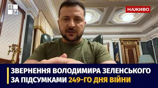 Звернення Президента Володимира Зеленського наприкінці 249 дня повномасштабної війни