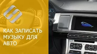 Как записать музыку в машину на USB, CD, DVD, телефон (MP3, FLACC, Аудио и Видео CD, DVD) 🎵 🚗 💽