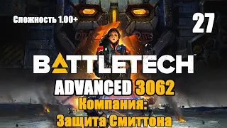 Battletech Advanced 3062 Серия 26 "Компания: Защита Смиттона"