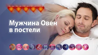 Мужчина Овен в постели: предпочтения и странности