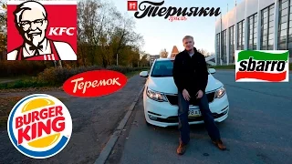 Славный Обзор. Burger King, Теремок, Терияки Гриль, KFC, Сбарро.