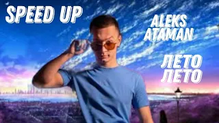 ALEKS ATAMAN - Лето Лето(sperd up)