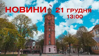 Новини 13:00 за 21 грудня 2021 року