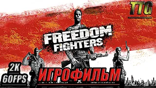 Freedom Fighters [2k 60 fps]➤ ПОЛНЫЙ ФИЛЬМ  ИГРОФИЛЬМ [Русская озвучка  Все катсцены]