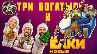 Елки Новые / Три Богатыря и принцесса Египта