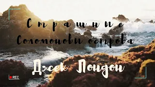 Страшные Соломоновы острова - не для слабонервных! 💀🌴 | Аудиокнига. Джек Лондон