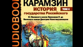 2000818 05 01 Аудиокнига. Карамзин Н.М. История государства Российского. Том 4.