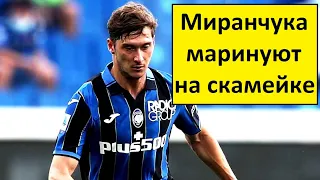 Миранчуку не дают играть в "Аталанте"! - мнение итальянцев