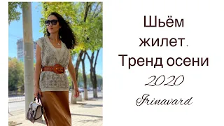 ШЬЁМ ЖИЛЕТ/ТРЕНД ОСЕНИ 2020/IRINAVARD