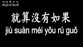 【唱歌學中文】►香香-就算沒有如果◀ ►xiāng xiāng-jiù suàn méi yǒu rú guǒ◀『愛上你那一刻 也許沒有結果 我也無怨無悔的為你執著』【動態歌詞中文、拼音Lyrics】