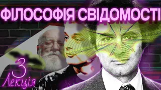 Філософія свідомості. Лекція 3. Суб'єктивність: реальність чи ілюзія?