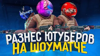 РАЗНЕС ЮТУБЕРОВ НА ШОУМТЧЕ😱 Feat. ЛЮТЫЙ, VLADMIX, En1gmatik