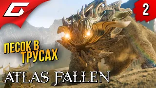 ПЕРЧАТКА ПЕСЧАНОСА ➤ Atlas Fallen ◉ Прохождение #2 [закончено]