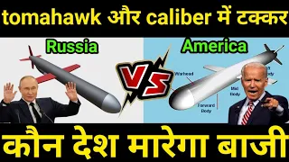 Tomahawk vs Kalibr Cruise Missile | Russian vs America's Missile comparison @defenceupdate ।।