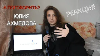 РЕАКЦИЯ: ЮЛИЯ АХМЕДОВА | А поговорить?