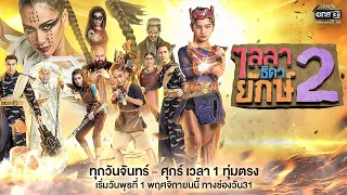 กลับมาแล้ว! ศึกใหญ่ครั้งใหม่ของ “ธิดายักษ์” และเหล่าวายร้าย | ไลลาธิดายักษ์2 | 1 พ.ย.นี้ | one31