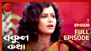 EP 220 - Bokul Katha - Indian Bengali TV Show - Zee Bangla