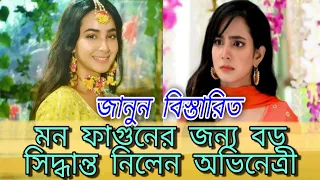 Mon Phagun | Bengali Serial | Pihu | Telly Actress | Srijila Guha | Big Decision | Star Jalsha .