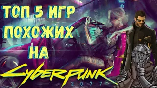 ТОП 5 ИГР ПОХОЖИХ НА CYBERPUNK 2077 / ТОП 5 КИБЕРПАНК ИГР