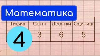 Утворення і читання чотирицифрових чисел  Кут   Крок 2  Пояснення нового матеріалу