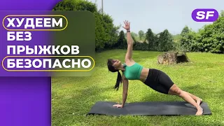 Тренировка для ПОХУДЕНИЯ для новичков | Без ПРЫЖКОВ и оборудования | SpelFitness