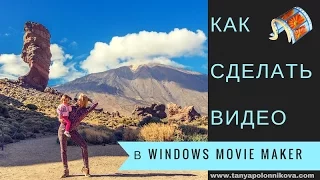 Урок windows movie maker * Как быстро и легко создать видео ролик