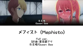 メフィスト (Mephisto)- 女王蜂（Queen Bee）［中文翻譯/中日羅馬字幕］
