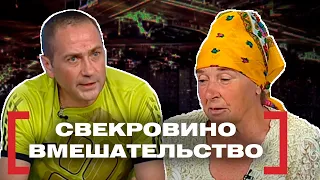 СВЕКРОВИНО ВМЕШАТЕЛЬСТВО. Касается каждого