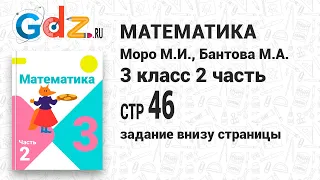 Задание внизу страницы 46 - Математика 3 класс 2 часть Моро