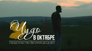 Чудо в октябре (Свидетельство Василия Доценко)