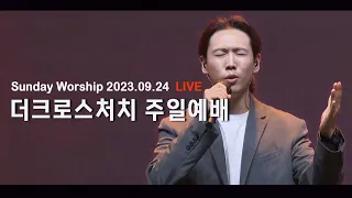 [2023.9.24 주일예배] 가라지(마13:36-43)_ 박호종 목사