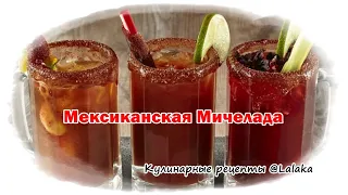 МИЧЕЛАДА (Michelada) - мексиканский пивной коктейль!